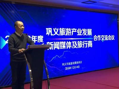 鞏義市旅發(fā)委召開2018年度旅游產(chǎn)業(yè)發(fā)展新聞媒體及旅行商合作交流會(huì)議，共繪文旅新藍(lán)圖
