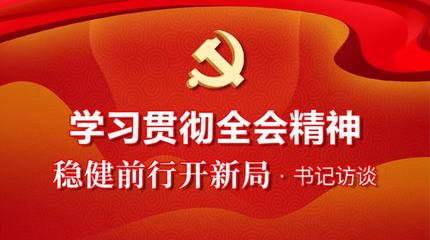 穩健前行開新局｜書記訪談 全力推進